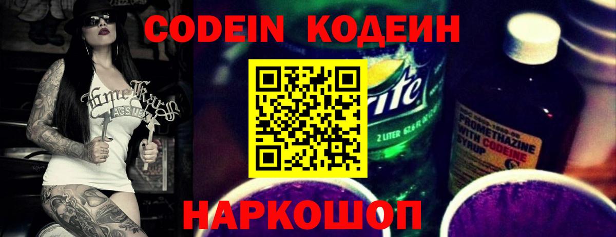 Кодеин Purple Drank  Кодеиновый сироп Lean Purple Drank  Вход с VPN  Реутов 